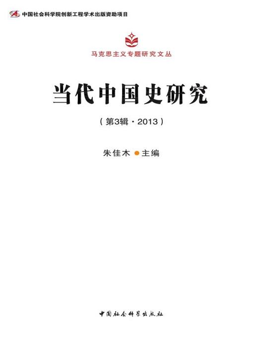 Cover image for 当代中国史研究（第3辑·2013)  (Contemporary Chinese History Studies Volume 3 2013)